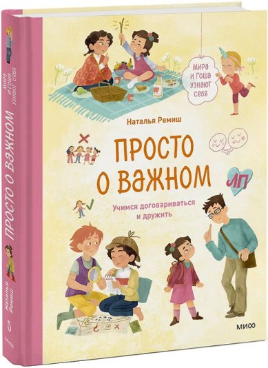Книги Просто о важном. Мира и Гоша узнают себя. Учимся договариваться и дружить