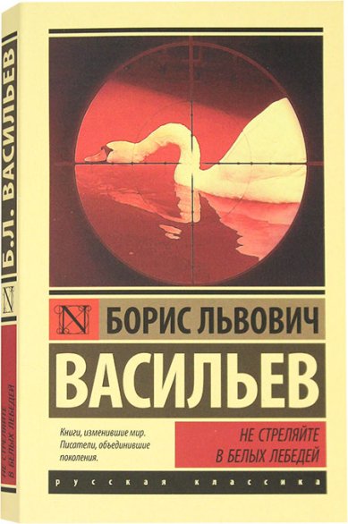 Книги Не стреляйте в белых лебедей Васильев Борис Львович