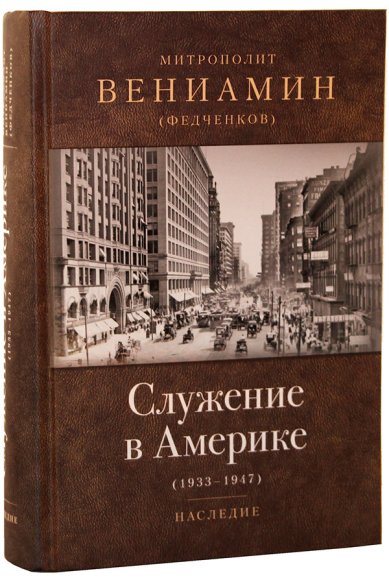 Книги Служение в Америке (в документах 1933-1947 годов) Вениамин (Федченков), митрополит