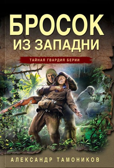 Книги Бросок из западни Тамоников Александр Александрович