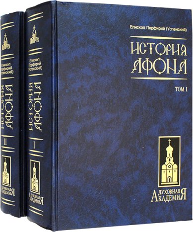 Книги История Афона в 2 томах