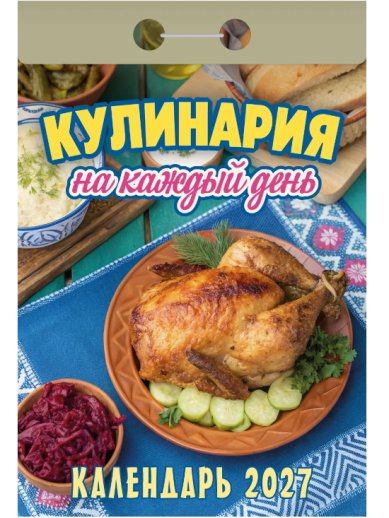 Книги Кулинария на каждый день. Календарь отрывной 2027