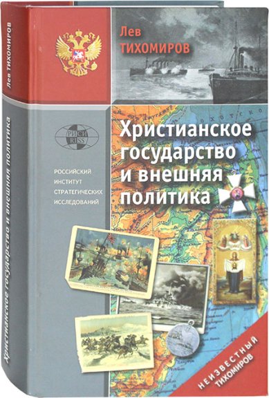 Книги Христианское государство и внешняя политика Тихомиров Лев Александрович