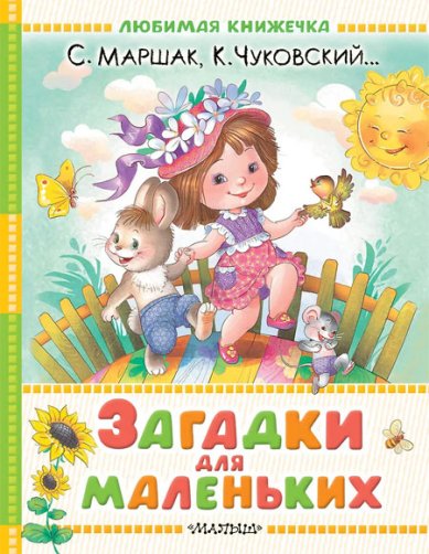 Книги Загадки для маленьких