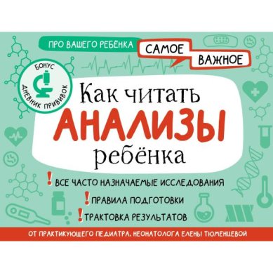 Книги Как читать анализы ребенка