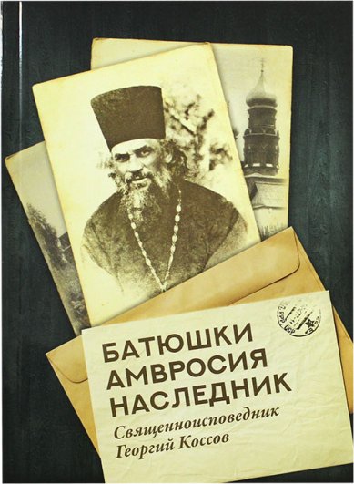 Книги Батюшки Амвросия наследник. Священноисповедник Георгий Коссов