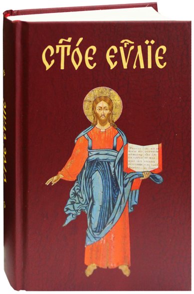 Книги Евангелие на церковнославянском языке (Никейский свод)