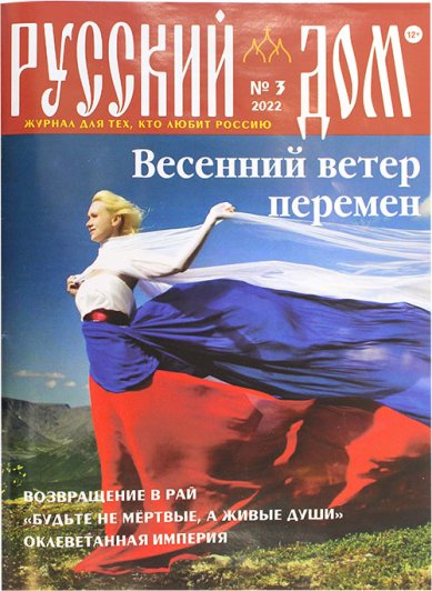 Книги Русский Дом №3 март 2022. Журнал для тех, кто любит Россию