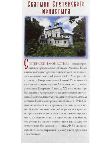 Книги Святыни Сретенского монастыря. Буклет