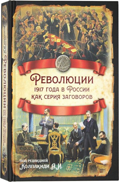 Книги Революции 1917 года в России как серия заговоров