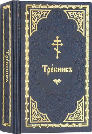 Книги Требник на церковнославянском языке