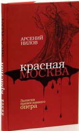 Книги Красная Москва Нилов Арсений