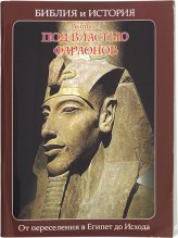 Книги Библия и история. Под властью фараонов. Выпуск 3 Воробьев Сергей Юрьевич