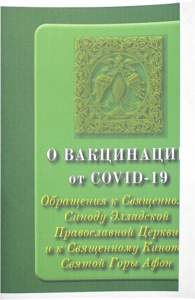 Книги О вакцинации от COVID-19. Обращение к Священному Синоду Элладской Православной Церкви