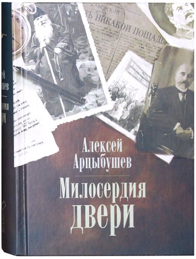 Книги Милосердия двери Арцыбушев Алексей Петрович