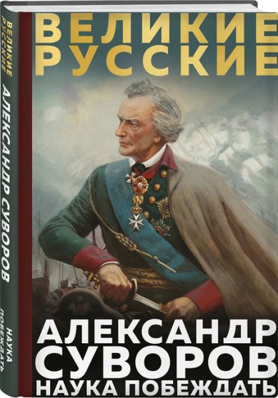 Книги Суворов. Наука побеждать