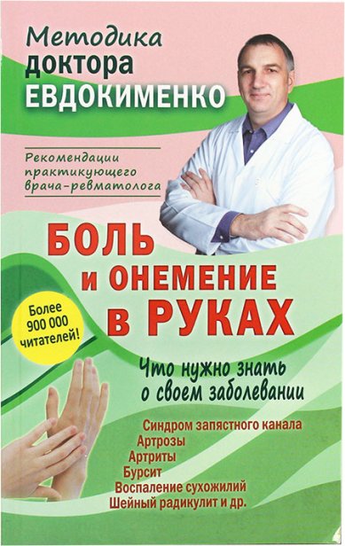 Книги Боль и онемение в руках. Что нужно знать о своем заболевании Евдокименко Павел Валерьевич