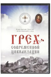 Православные фильмы Грех современной цивилизации DVD