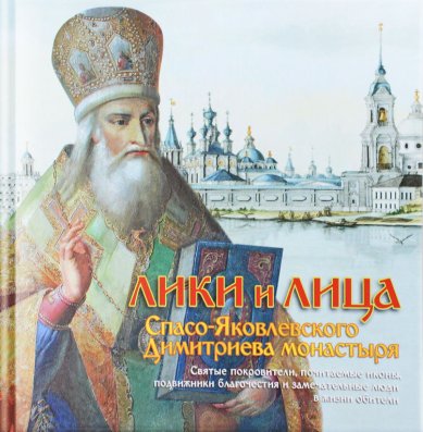 Книги Лики и лица Спаса-Яковлевского Димитриева монастыря. Рубцова М.Л.
