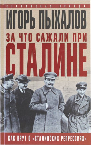 Книги За что сажали при Сталине. Как врут о «сталинских репрессиях»