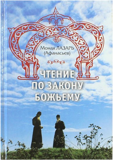 Книги Чтение по Закону Божьему Лазарь (Афанасьев), монах