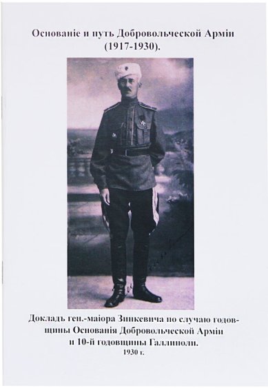 Книги Основание и путь Добровольческой Армии (1917–1930)