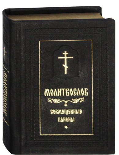 Книги Молитвослов с совмещенными канонами (русский язык, карманный формат, кожаный переплет)