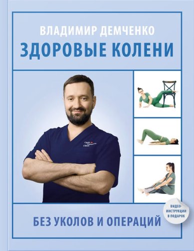Книги Здоровые колени без уколов и операций