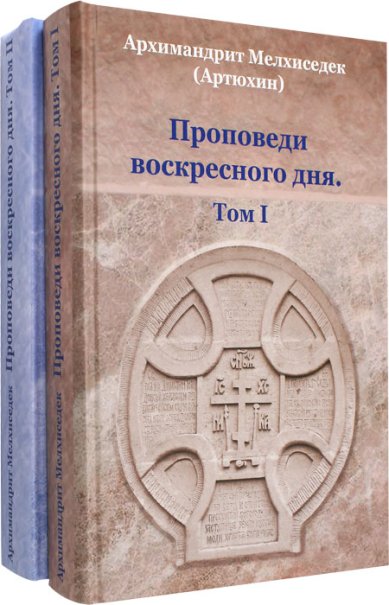 Книги Проповеди воскресного дня. Комплект в 2 томах Мелхиседек (Артюхин), архимандрит