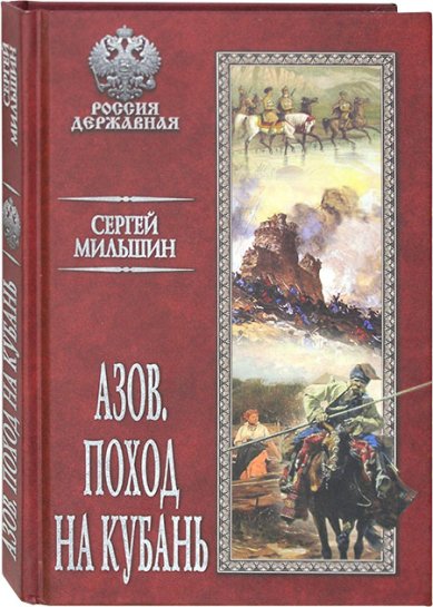 Книги Азов. Поход на Кубань