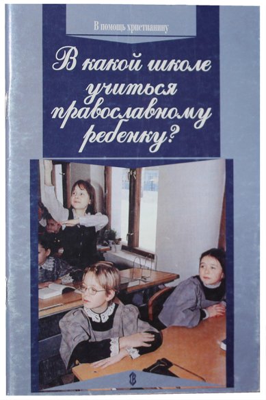 Книги В какой школе учиться православному ребёнку? (уценка)