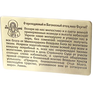 Утварь и подарки Молитва Сергию Радонежскому для ношения с собой (латунь, 54 х 85 мм)