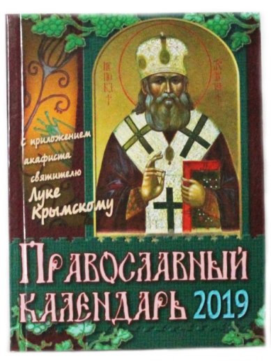 Книги Православный календарь на 2019 год с приложением акафиста святителю Луке, архиепископу Крымскому