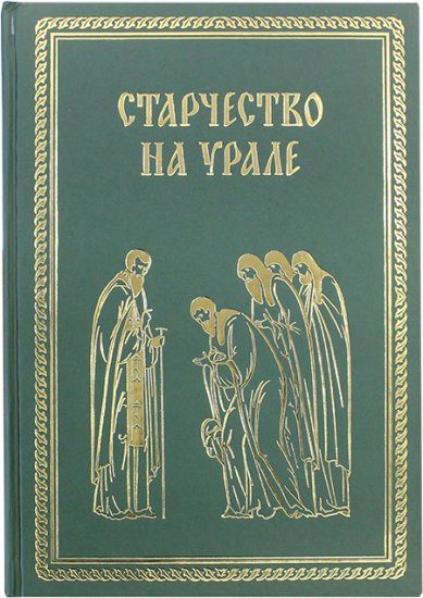 Книги Старчество на Урале