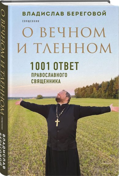 Книги О вечном и тленном. 1001 ответ православного священника Владислав Береговой, священник