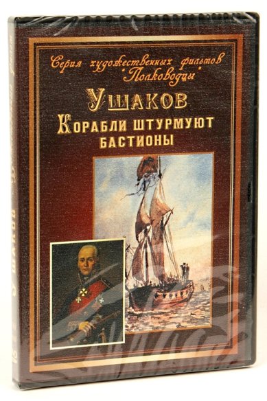 Православные фильмы Ушаков. Корабли штурмуют бастионы DVD