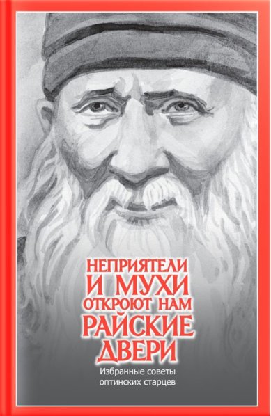 Книги Неприятели и мухи откроют нам райские двери. Избранные поучения оптинских старцев