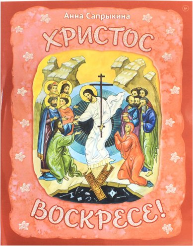 Книги Христос Воскресе! Сапрыкина Анна Алексеевна
