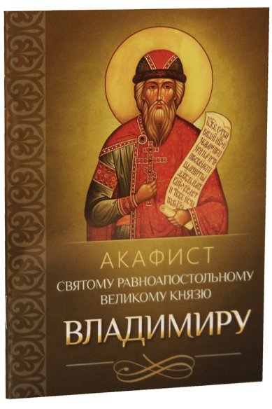Книги Акафист святому равноапостольному великому князю Владимиру.