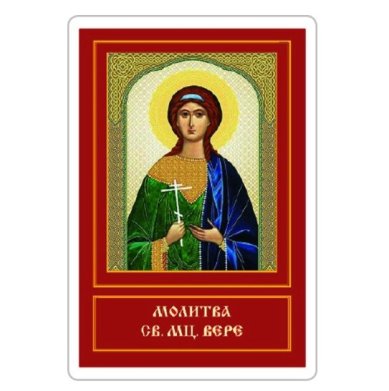 Иконы Вера святая мученица икона ламинированная (5 х 8 см)