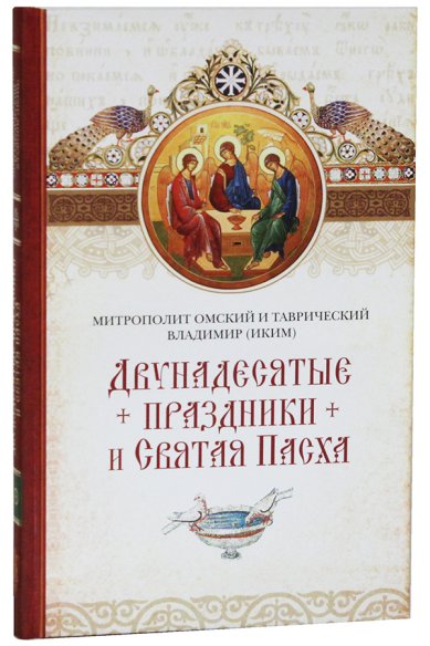 Книги Двунадесятые праздники и Святая Пасха Владимир (Иким), митрополит