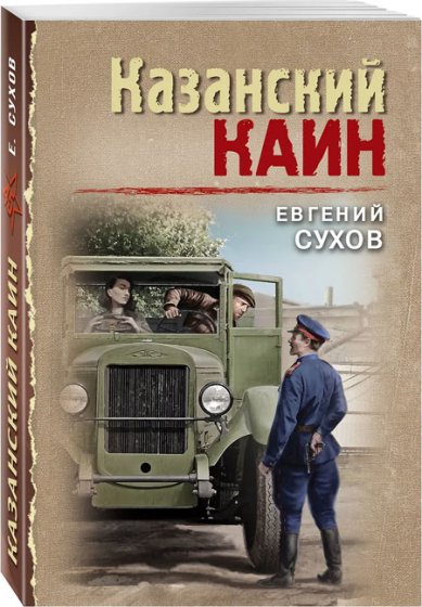 Книги Казанский Каин Сухов Евгений Евгеньевич