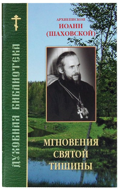 Книги Мгновения святой тишины Иоанн (Шаховской), архиепископ