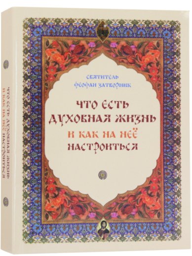 Книги Что есть духовная жизнь и как на нее настроиться Феофан Вышенский Затворник, святитель