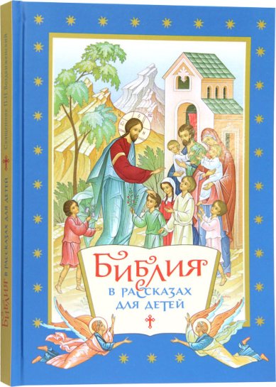 Книги Библия в рассказах для детей Воздвиженский Павел Федорович