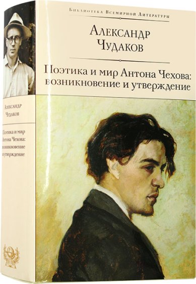 Книги Поэтика и мир Антона Чехова: возникновение и утверждение