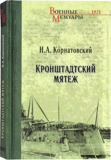 Книги Кронштадтский мятеж