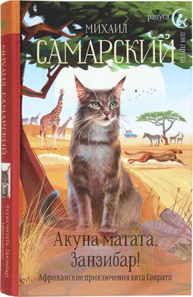 Книги Акуна матата, Занзибар! Африканские приключения кота Сократа Самарский Михаил
