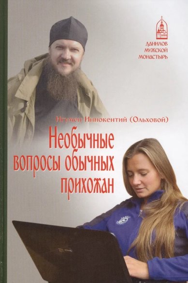 Книги Необычные вопросы обычных прихожан Иннокентий (Ольховой), игумен