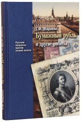 Книги Бумажный рубль (его теория и практика) и другие работы Шарапов Сергей Фёдорович